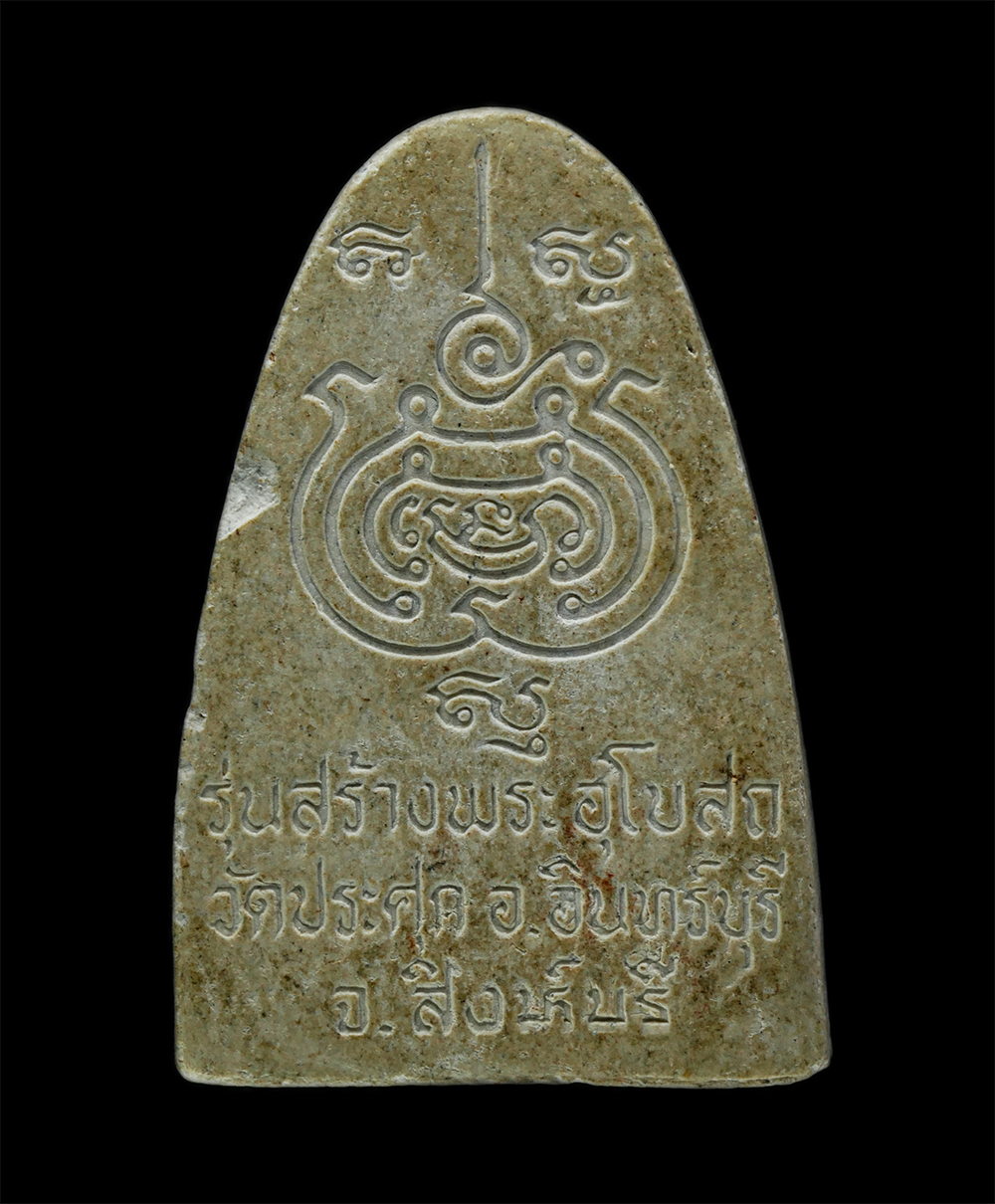 3Dec24 (220)p.jpg - พระผงรูปเหมือนหลวงพ่อสนิท รุ่นสร้างพระอุโบสถ วัดประศุก อ.อินทร์บุรี จ.สิงห์บุรี เนื้อผงพุทธคุณ ผงว่าน | https://kamulet.in.th